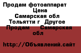 Продам фотоаппарат Sony SLT-A37K › Цена ­ 25 000 - Самарская обл., Тольятти г. Другое » Продам   . Самарская обл.